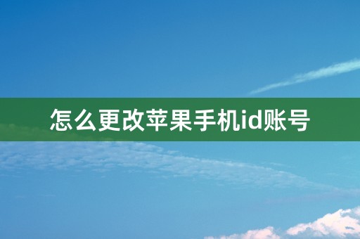 怎么更改苹果手机id账号