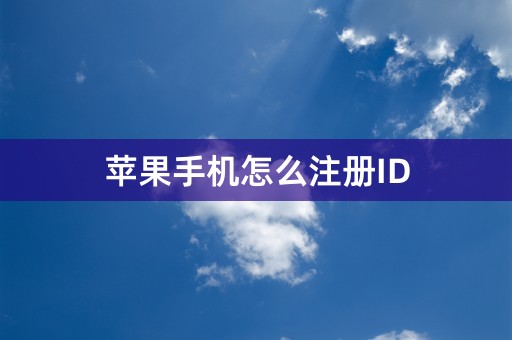 苹果手机怎么注册ID