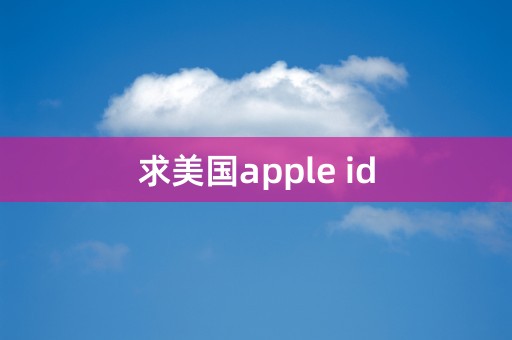 求美国apple id