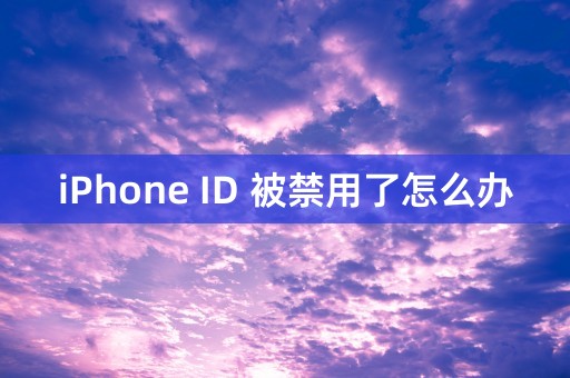 iPhone ID 被禁用了怎么办