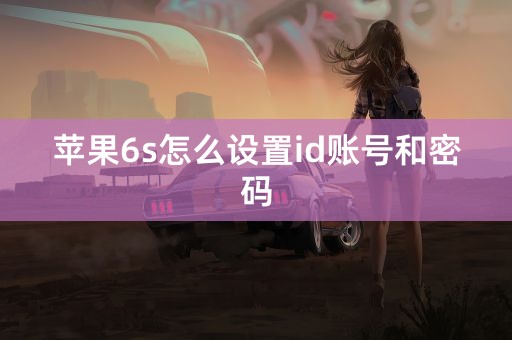 苹果6s怎么设置id账号和密码