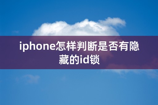 iphone怎样判断是否有隐藏的id锁