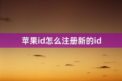 苹果id怎么注册新的id