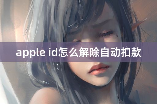 apple id怎么解除自动扣款