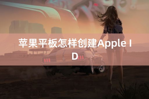 苹果平板怎样创建Apple ID