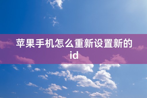 苹果手机怎么重新设置新的id