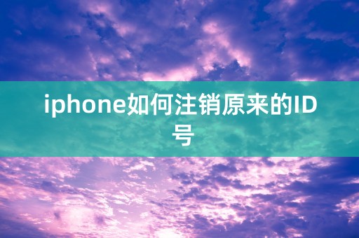 iphone如何注销原来的ID 号