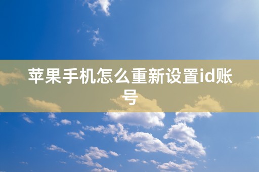 苹果手机怎么重新设置id账号