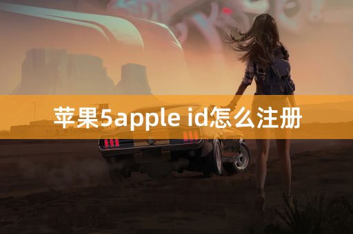 苹果5apple id怎么注册