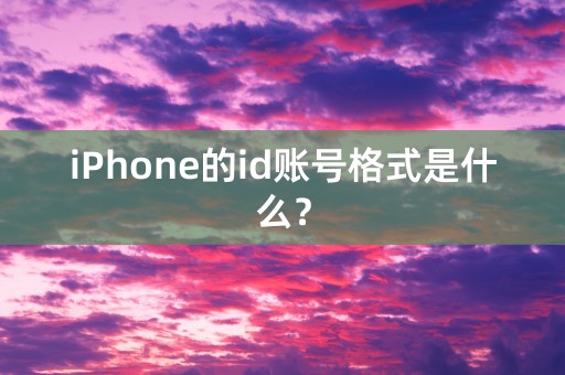 iPhone的id账号格式是什么？