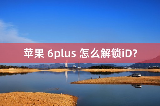 苹果 6plus 怎么解锁iD?