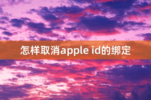 怎样取消apple id的绑定