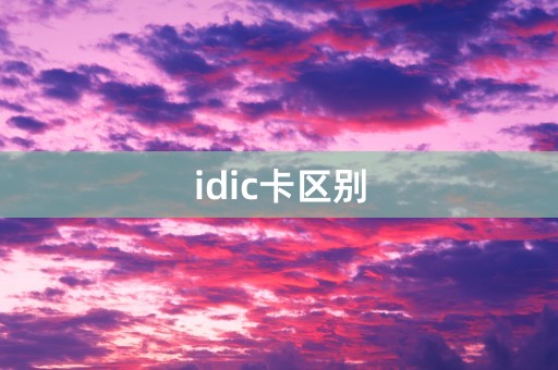 idic卡区别