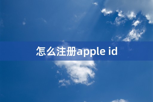 怎么注册apple id