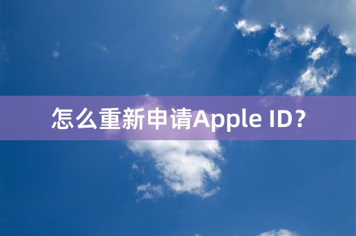 怎么重新申请Apple ID？