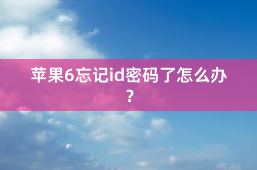 苹果6忘记id密码了怎么办？