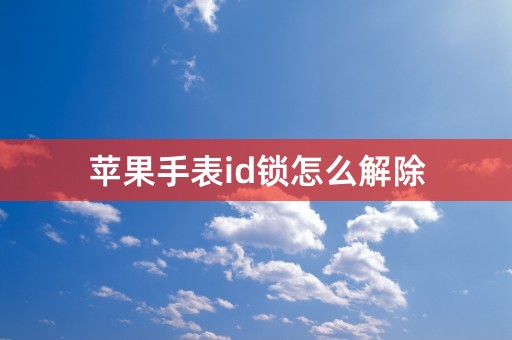 苹果手表id锁怎么解除