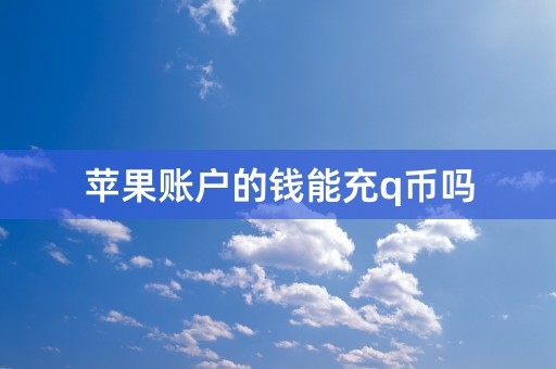 苹果账户的钱能充q币吗