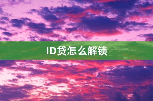 ID贷怎么解锁