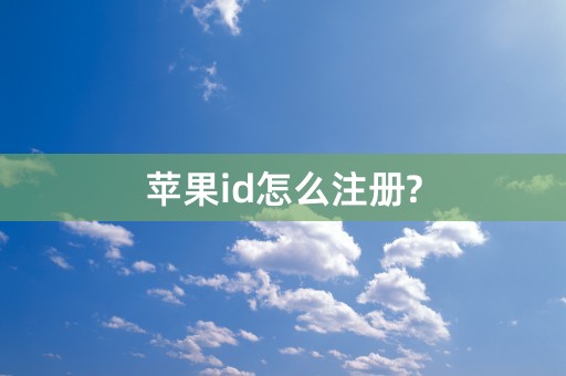 苹果id怎么注册?