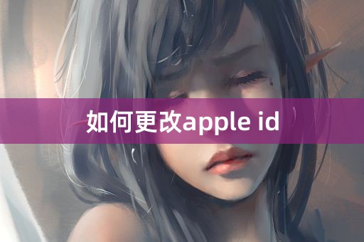 如何更改apple id