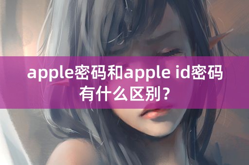 apple密码和apple id密码有什么区别？