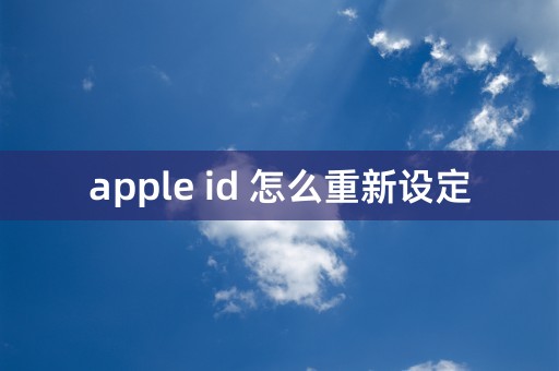 apple id 怎么重新设定