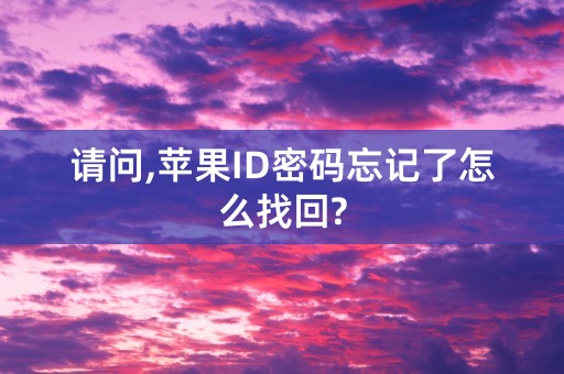 请问,苹果ID密码忘记了怎么找回?