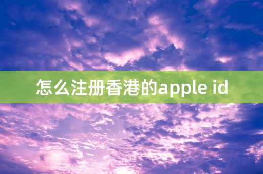 怎么注册香港的apple id