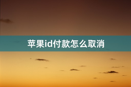 苹果id付款怎么取消