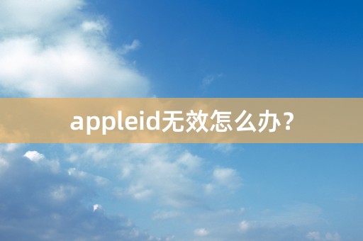 appleid无效怎么办？