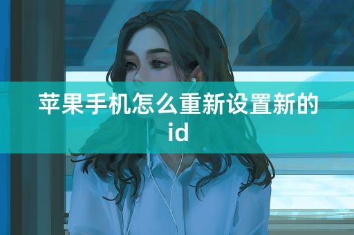 苹果手机怎么重新设置新的id