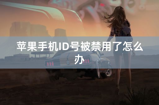 苹果手机ID号被禁用了怎么办