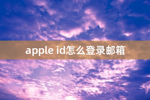 apple id怎么登录邮箱