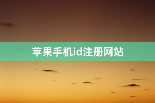 苹果手机id注册网站