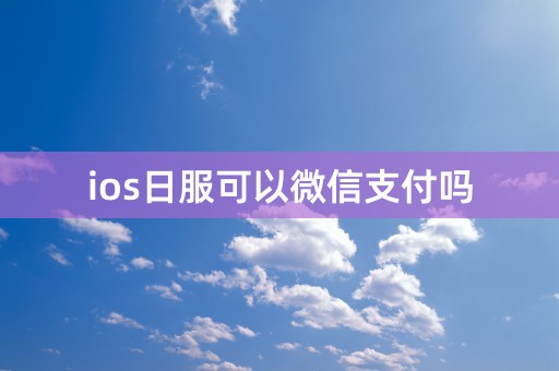 ios日服可以微信支付吗