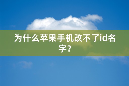 为什么苹果手机改不了id名字？