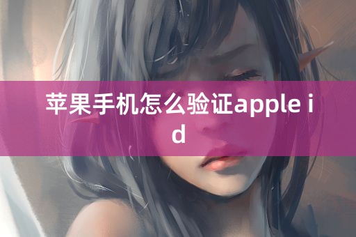 苹果手机怎么验证apple id