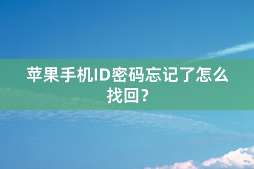 苹果手机ID密码忘记了怎么找回？