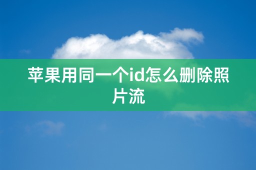 苹果用同一个id怎么删除照片流