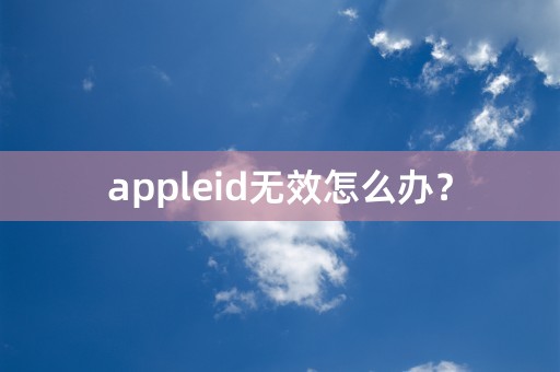 appleid无效怎么办？