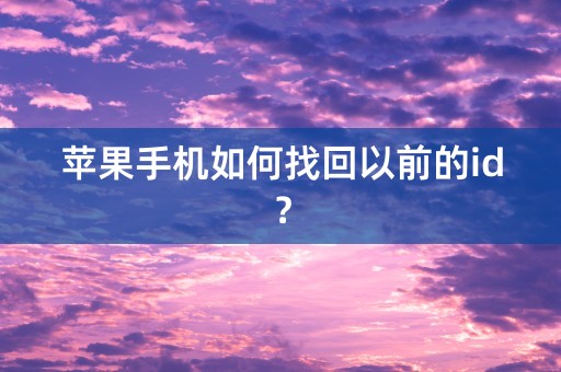 苹果手机如何找回以前的id？