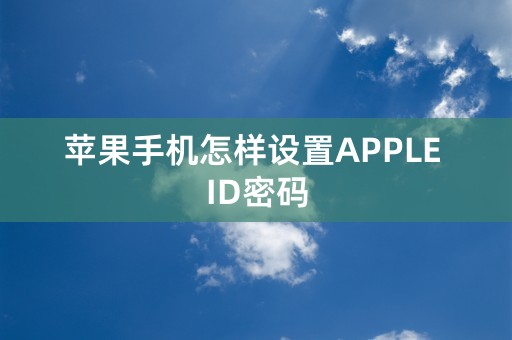 苹果手机怎样设置APPLE ID密码