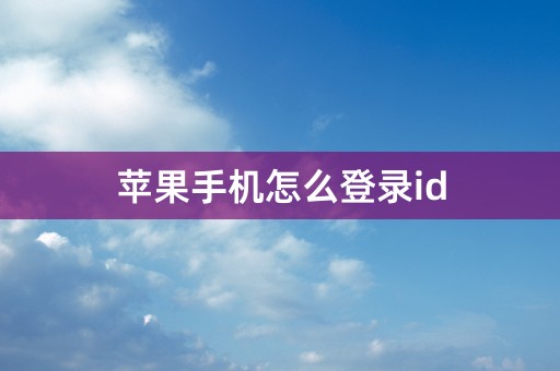 苹果手机怎么登录id