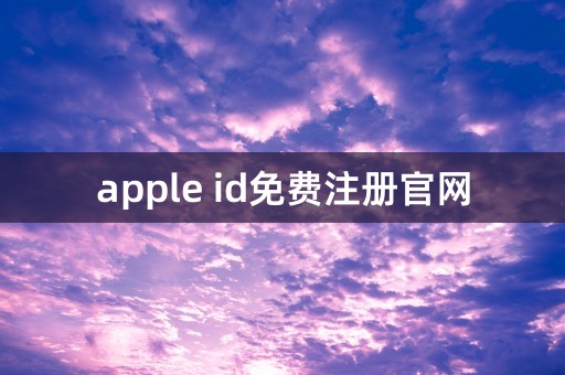 apple id免费注册官网