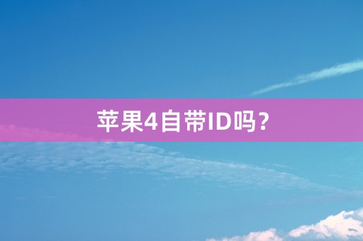 苹果4自带ID吗？