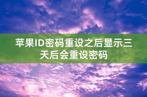 苹果ID密码重设之后显示三天后会重设密码