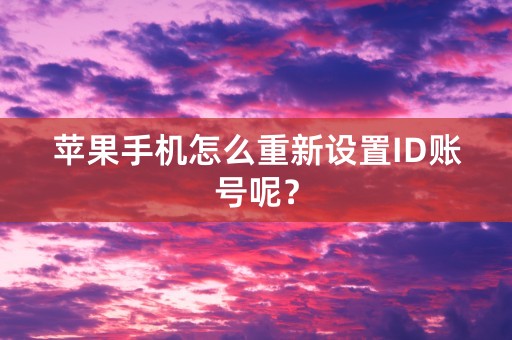 苹果手机怎么重新设置ID账号呢？