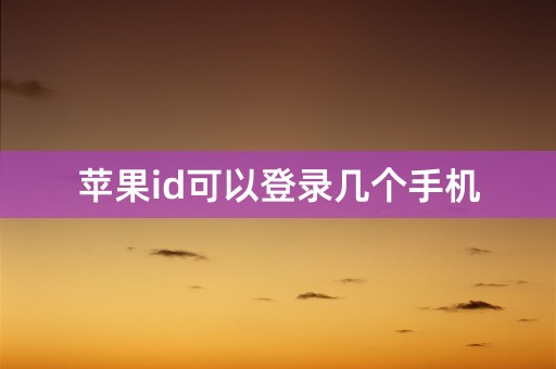 苹果id可以登录几个手机