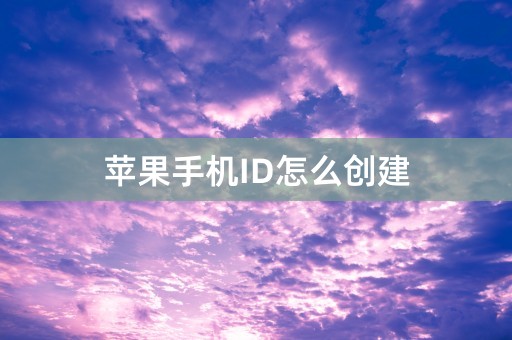 苹果手机ID怎么创建